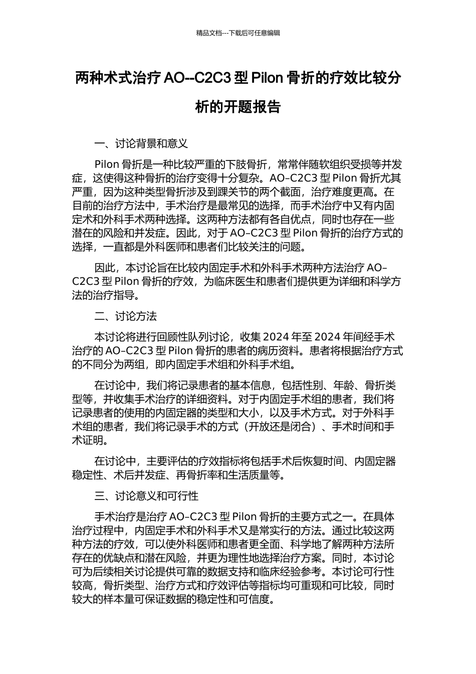 两种术式治疗AO--C2C3型Pilon骨折的疗效比较分析的开题报告_第1页