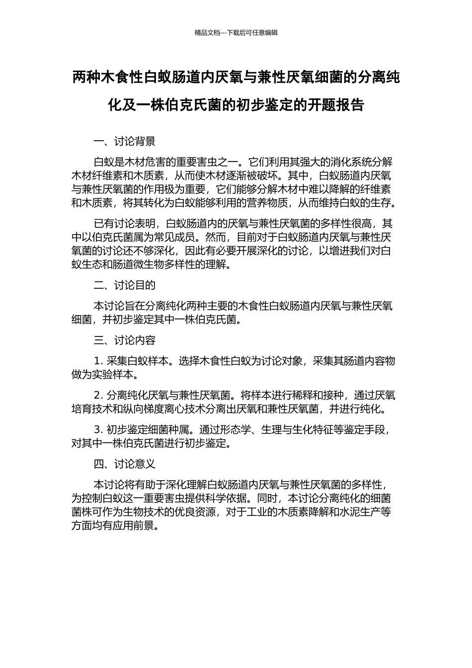 两种木食性白蚁肠道内厌氧与兼性厌氧细菌的分离纯化及一株伯克氏菌的初步鉴定的开题报告_第1页