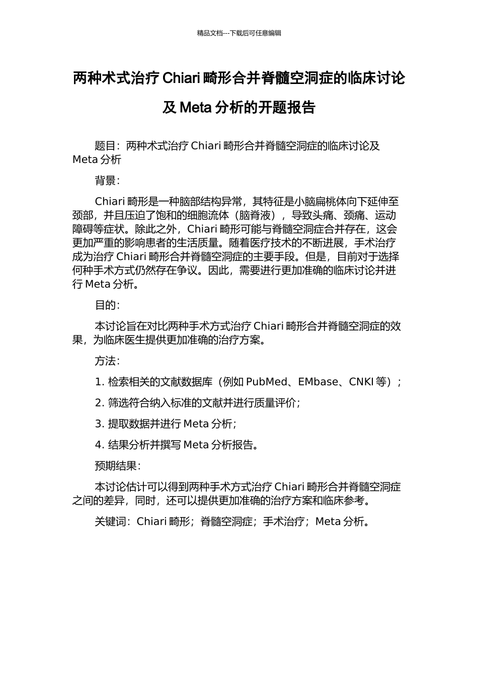 两种术式治疗Chiari畸形合并脊髓空洞症的临床研究及Meta分析的开题报告_第1页