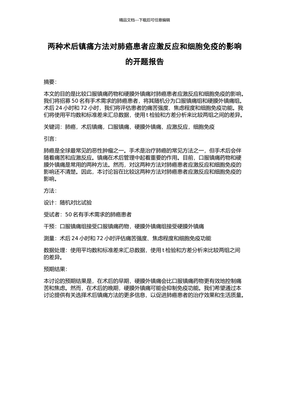 两种术后镇痛方法对肺癌患者应激反应和细胞免疫的影响的开题报告_第1页