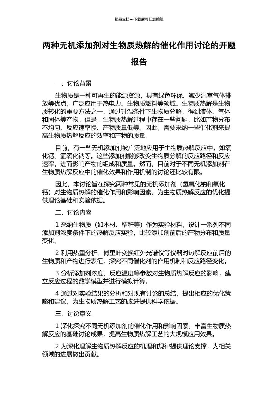 两种无机添加剂对生物质热解的催化作用研究的开题报告_第1页