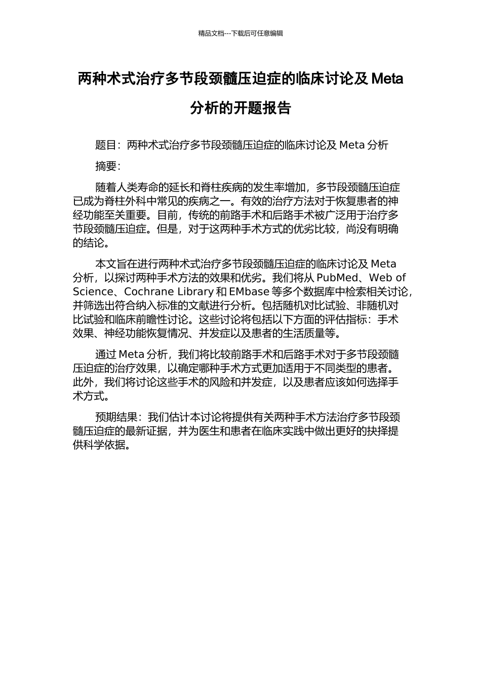 两种术式治疗多节段颈髓压迫症的临床研究及Meta分析的开题报告_第1页