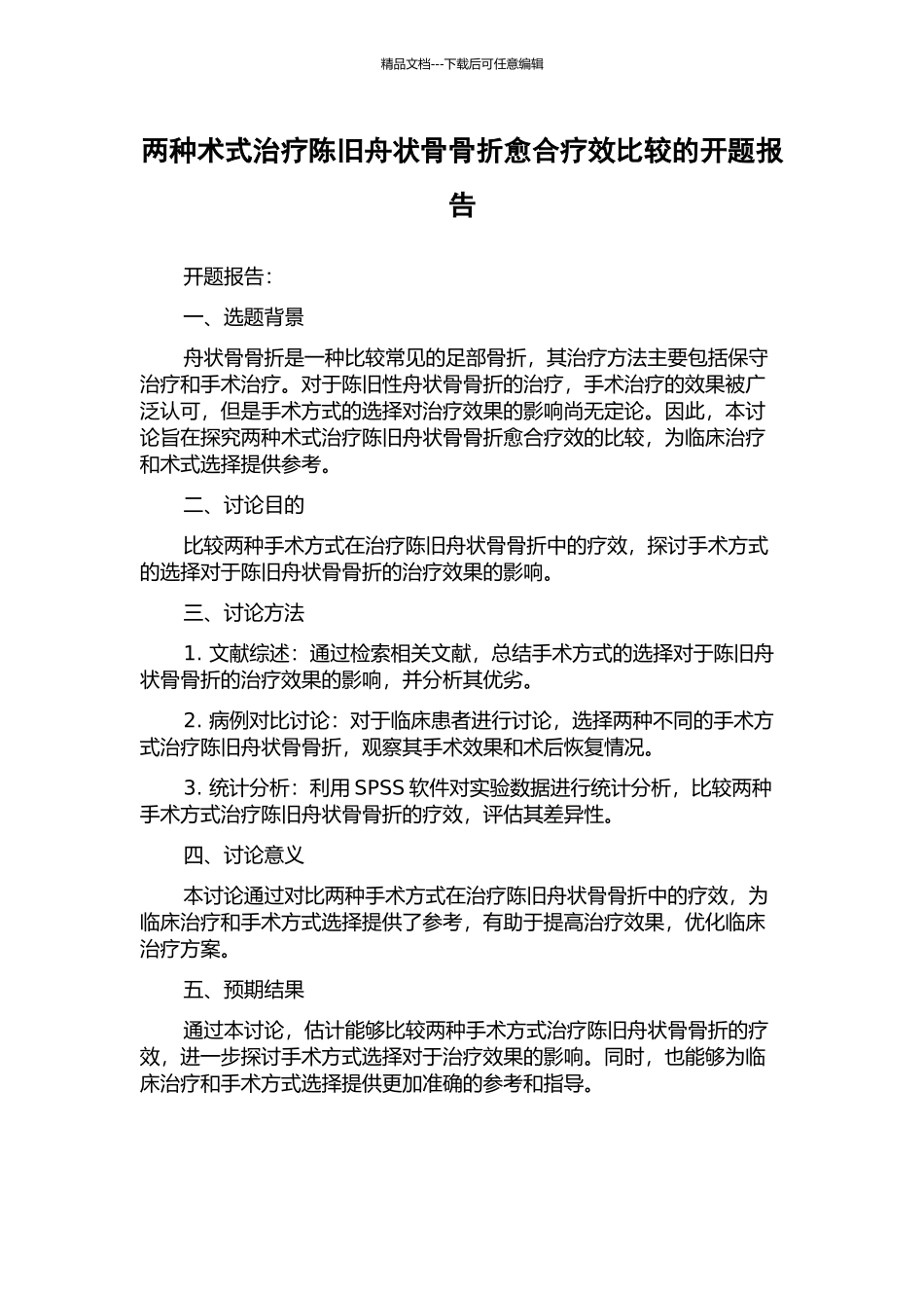 两种术式治疗陈旧舟状骨骨折愈合疗效比较的开题报告_第1页