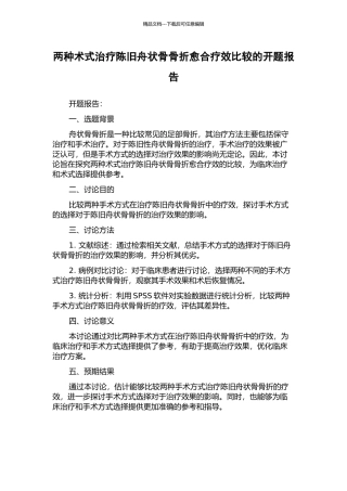 两种术式治疗陈旧舟状骨骨折愈合疗效比较的开题报告