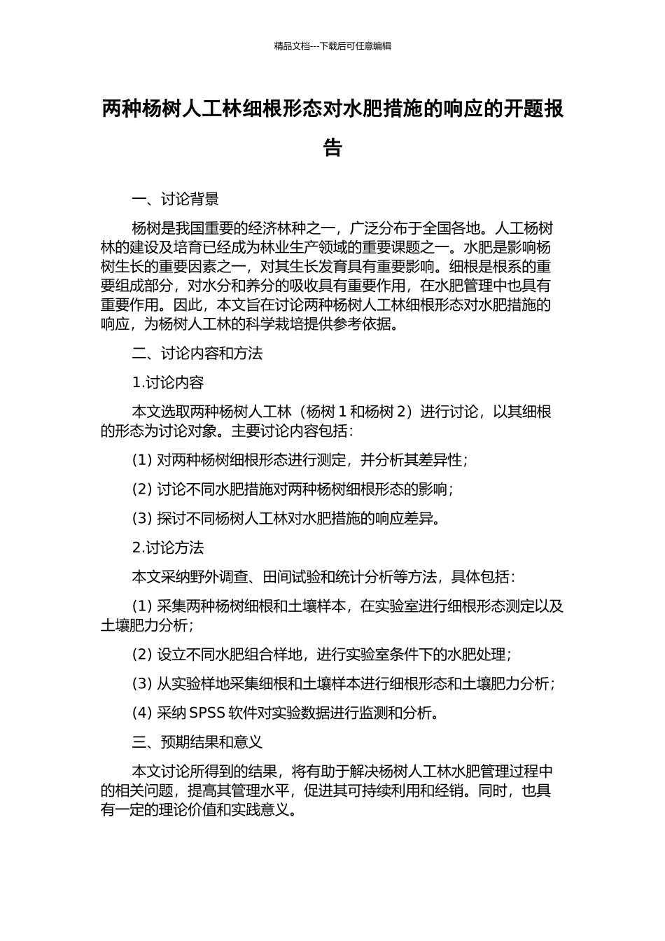 两种杨树人工林细根形态对水肥措施的响应的开题报告_第1页