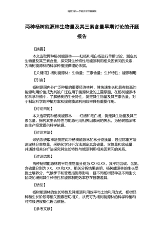 两种杨树能源林生物量及其三素含量早期研究的开题报告