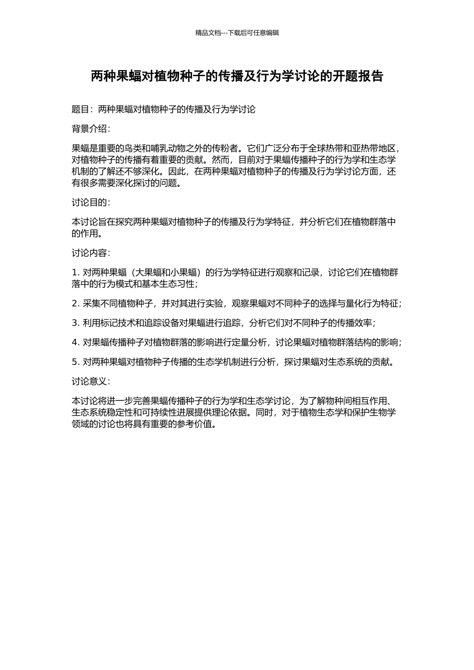 两种果蝠对植物种子的传播及行为学研究的开题报告_第1页