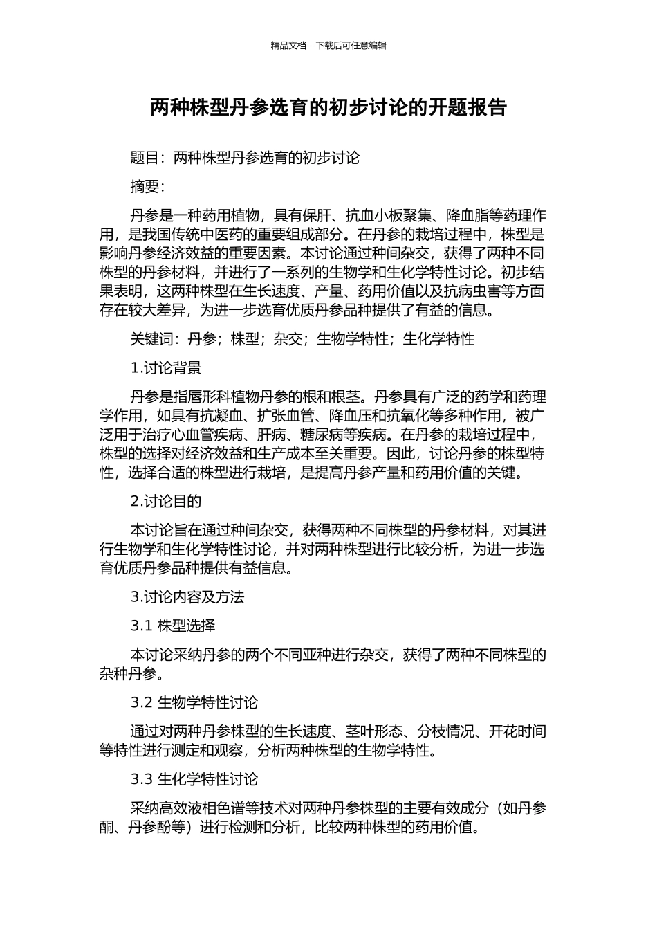 两种株型丹参选育的初步研究的开题报告_第1页