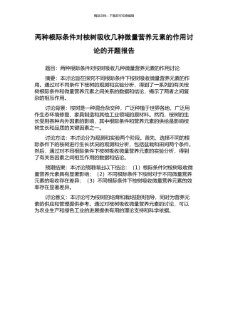 两种根际条件对桉树吸收几种微量营养元素的作用研究的开题报告
