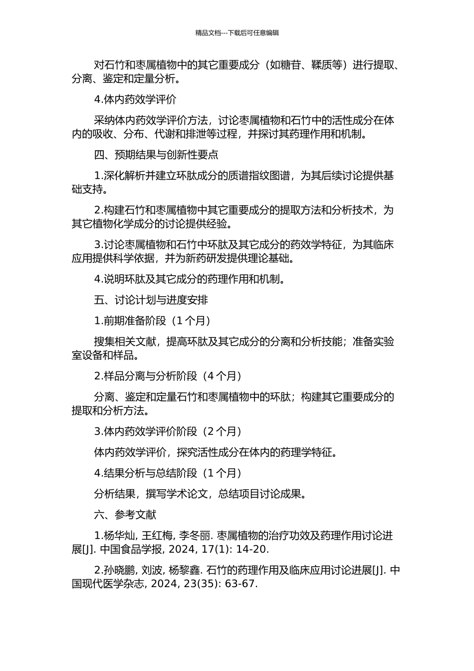 两种枣属植物和石竹中环肽及其它成分研究的开题报告_第2页