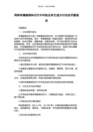 两种枣属植物和石竹中环肽及其它成分研究的开题报告