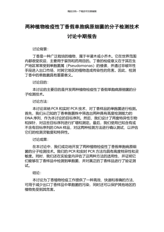 两种植物检疫性丁香假单胞病原细菌的分子检测技术研究中期报告