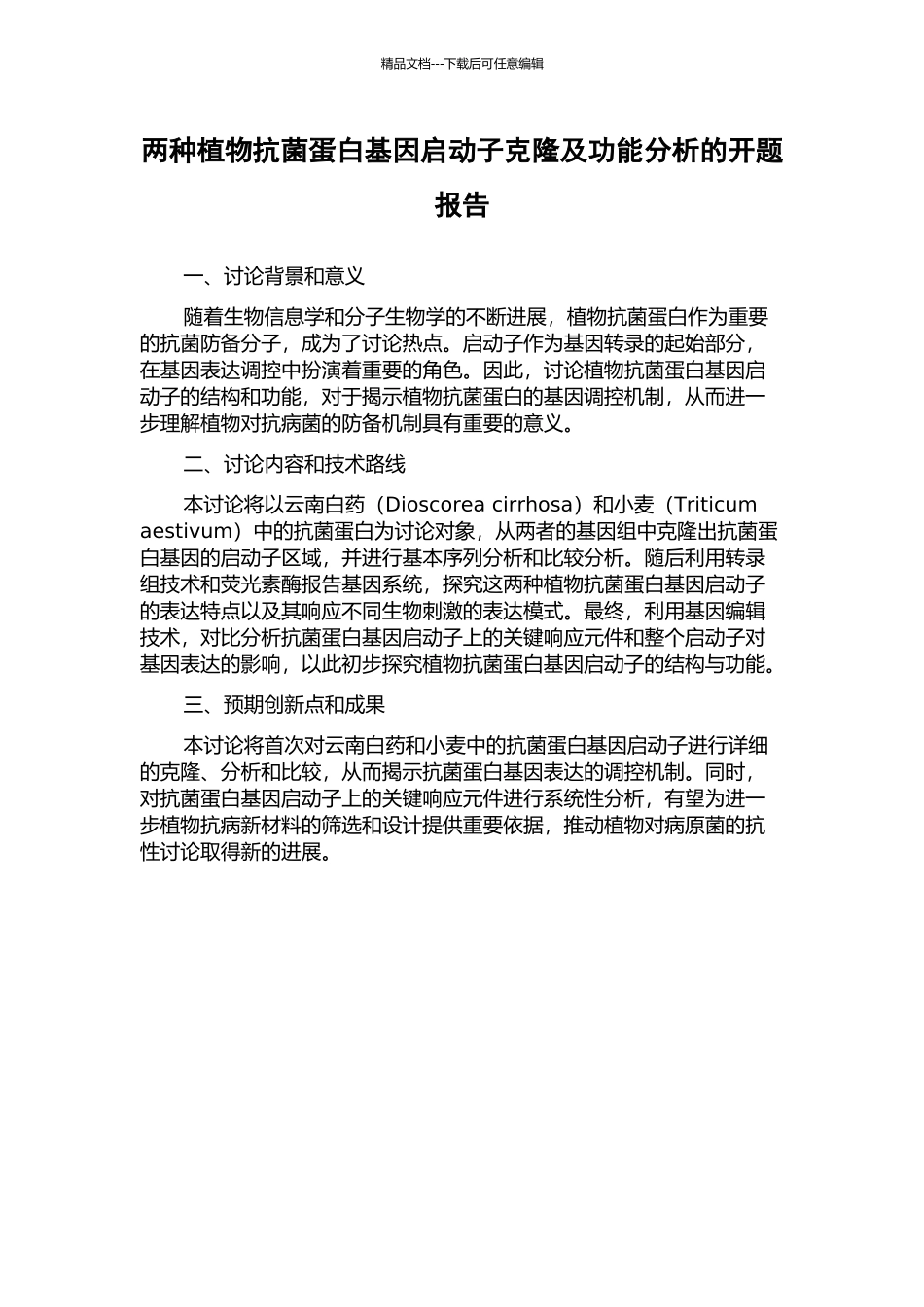 两种植物抗菌蛋白基因启动子克隆及功能分析的开题报告_第1页