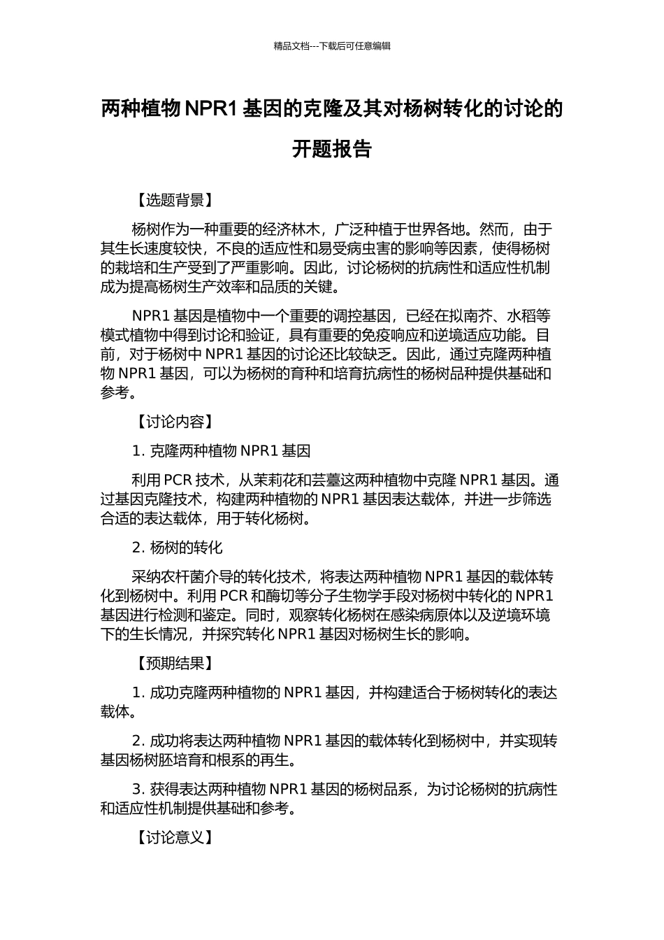 两种植物NPR1基因的克隆及其对杨树转化的研究的开题报告_第1页