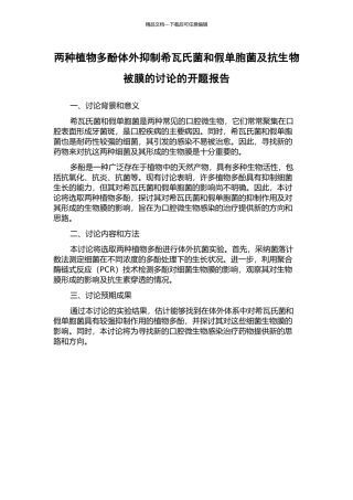 两种植物多酚体外抑制希瓦氏菌和假单胞菌及抗生物被膜的研究的开题报告
