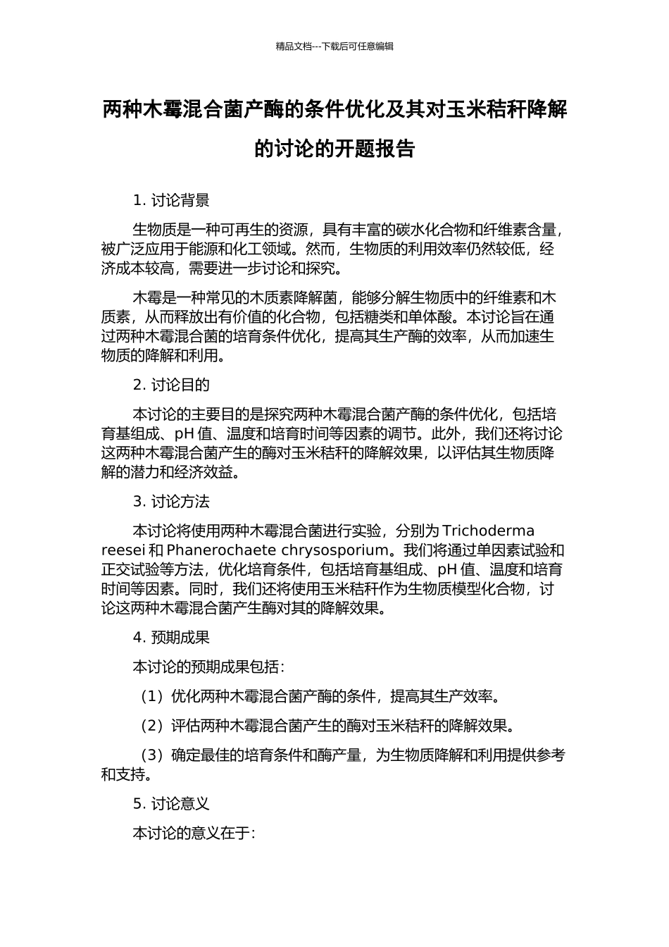 两种木霉混合菌产酶的条件优化及其对玉米秸秆降解的研究的开题报告_第1页