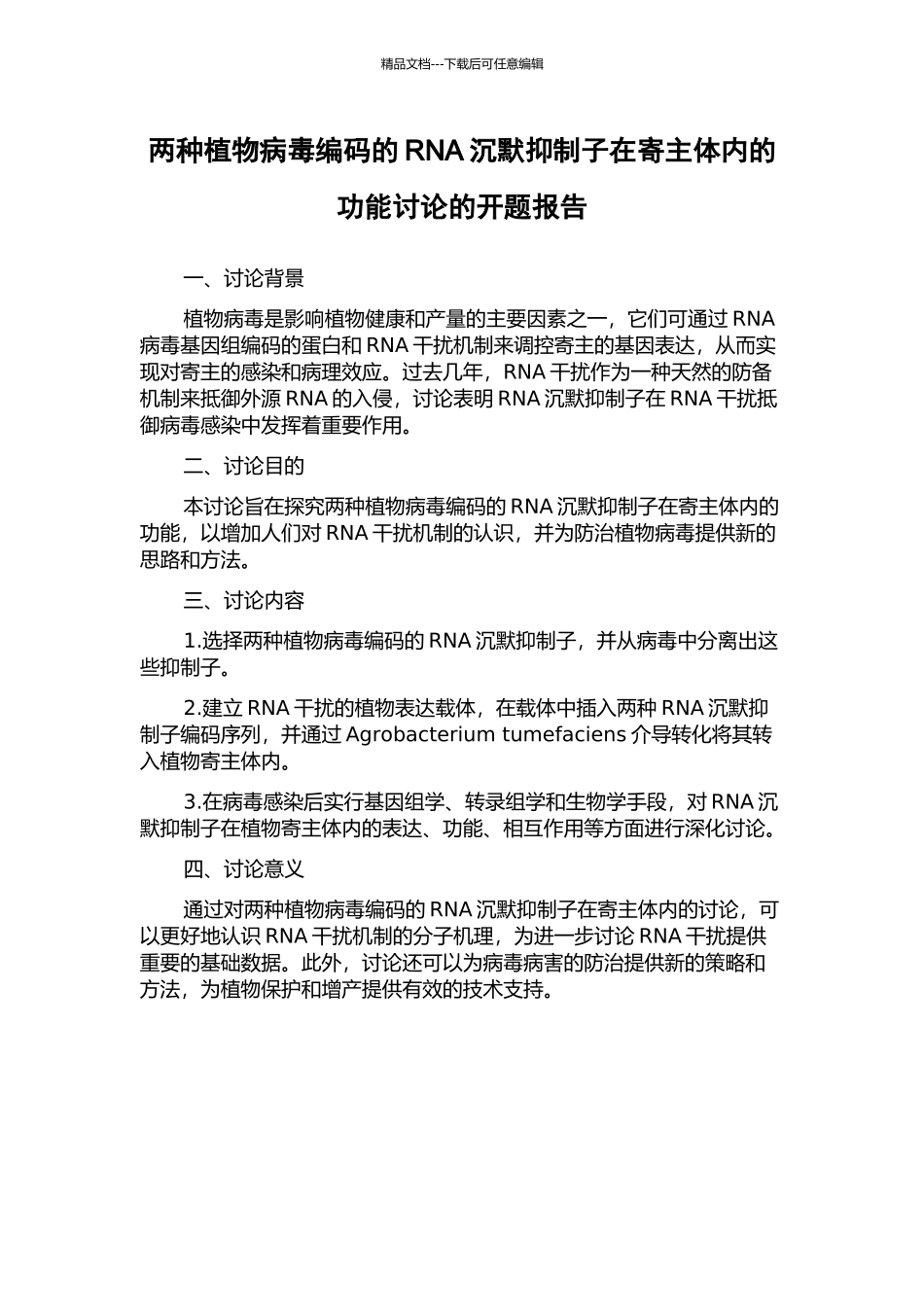 两种植物病毒编码的RNA沉默抑制子在寄主体内的功能研究的开题报告_第1页