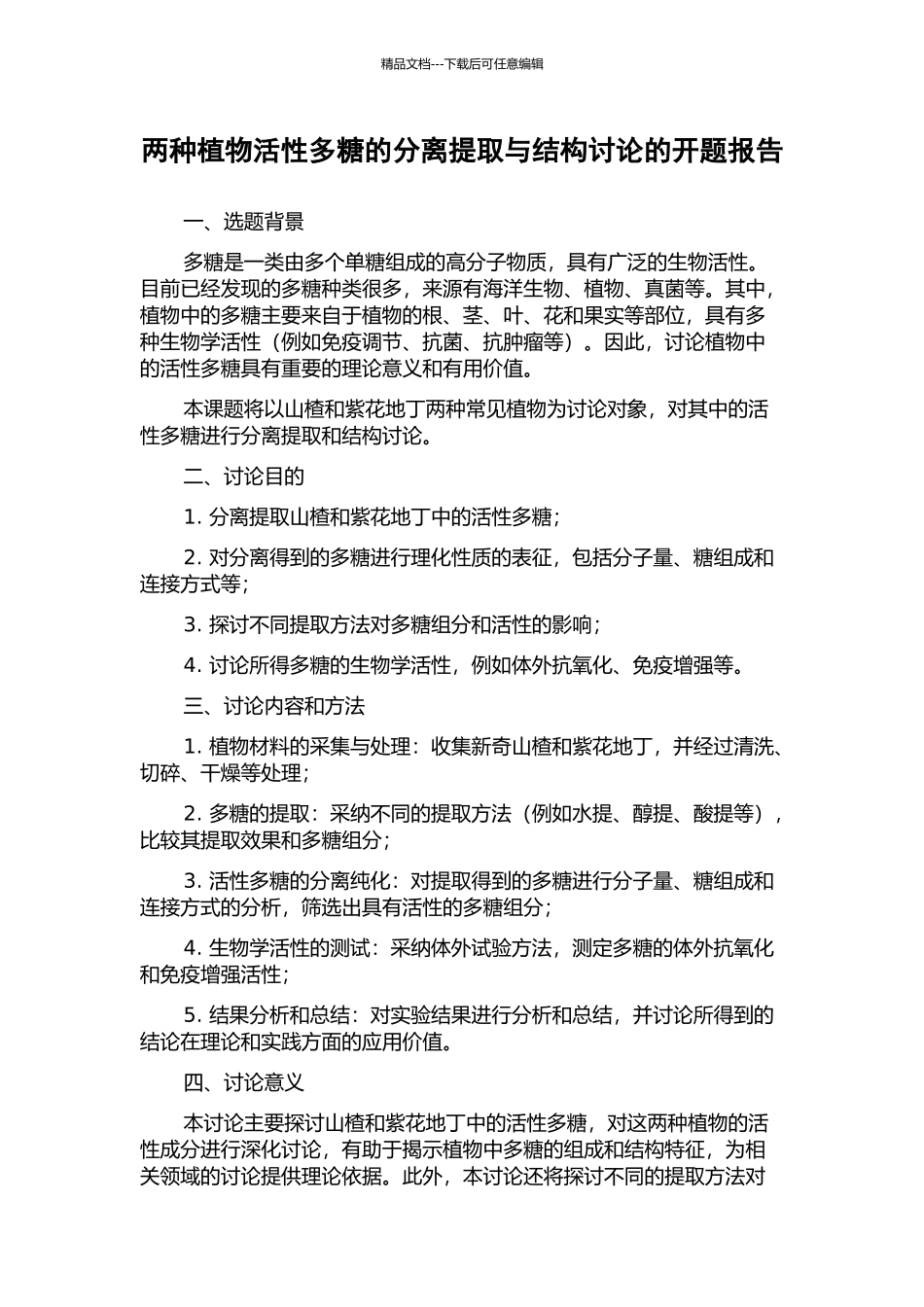 两种植物活性多糖的分离提取与结构研究的开题报告_第1页