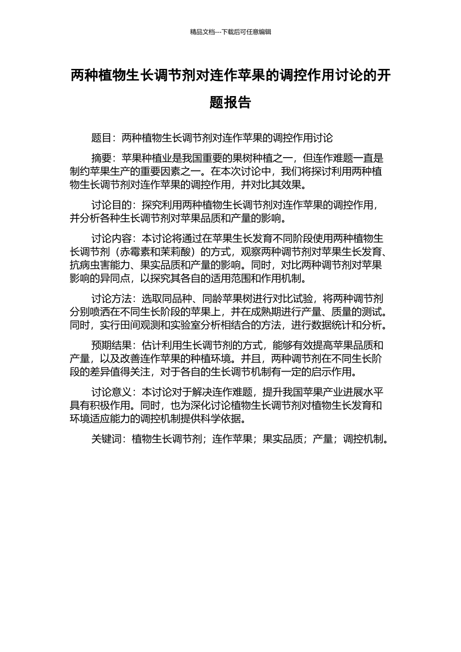 两种植物生长调节剂对连作苹果的调控作用研究的开题报告_第1页
