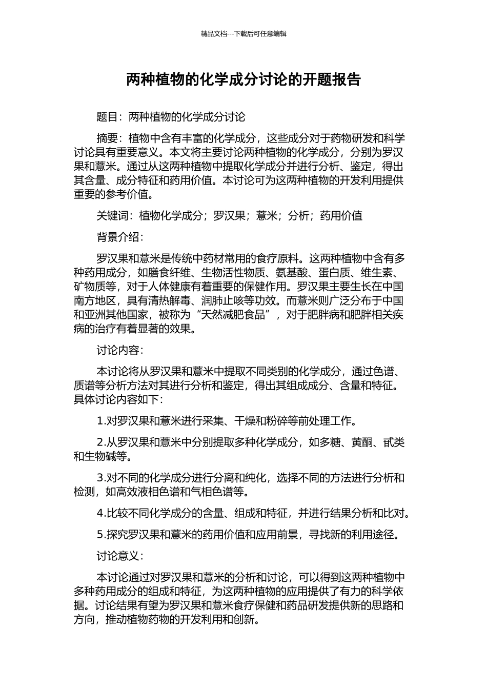 两种植物的化学成分研究的开题报告_第1页