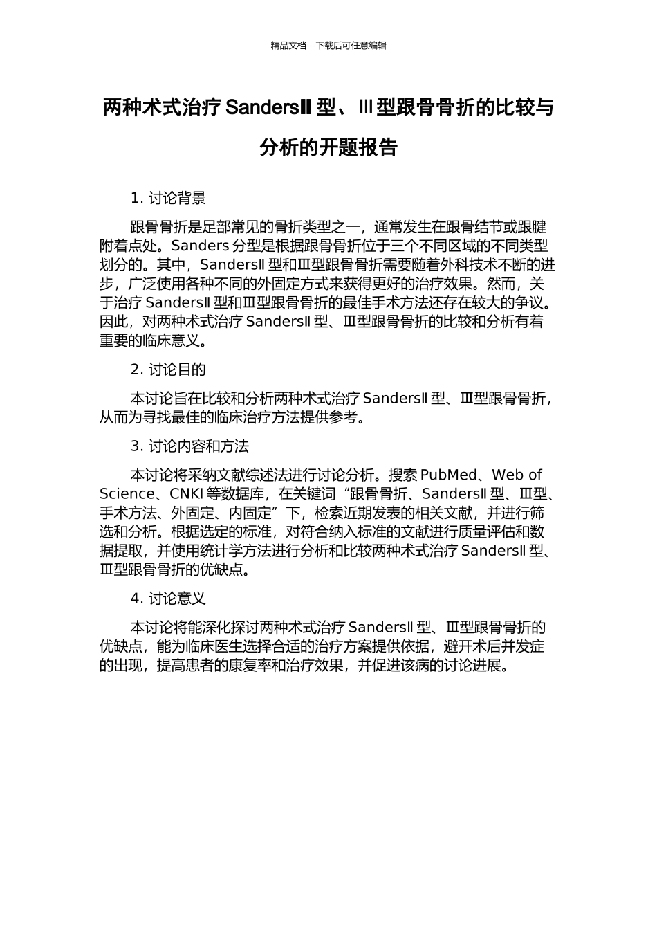 两种术式治疗SandersⅡ型、Ⅲ型跟骨骨折的比较与分析的开题报告_第1页
