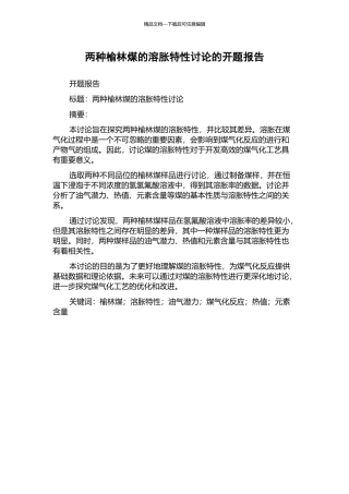 两种榆林煤的溶胀特性研究的开题报告