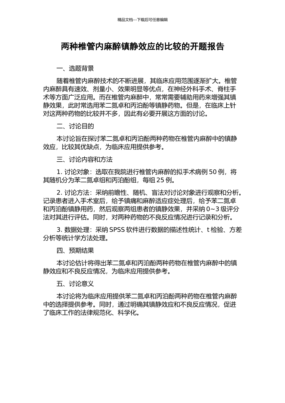 两种椎管内麻醉镇静效应的比较的开题报告_第1页