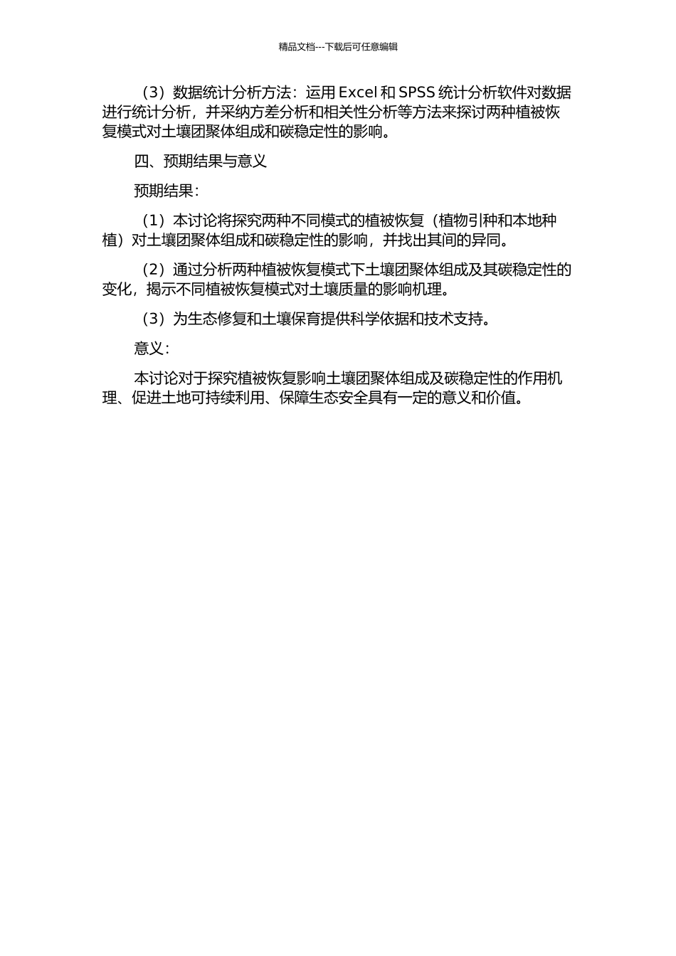 两种植被恢复模式土壤团聚体组成及其碳稳定性研究的开题报告_第2页