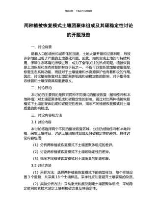 两种植被恢复模式土壤团聚体组成及其碳稳定性研究的开题报告