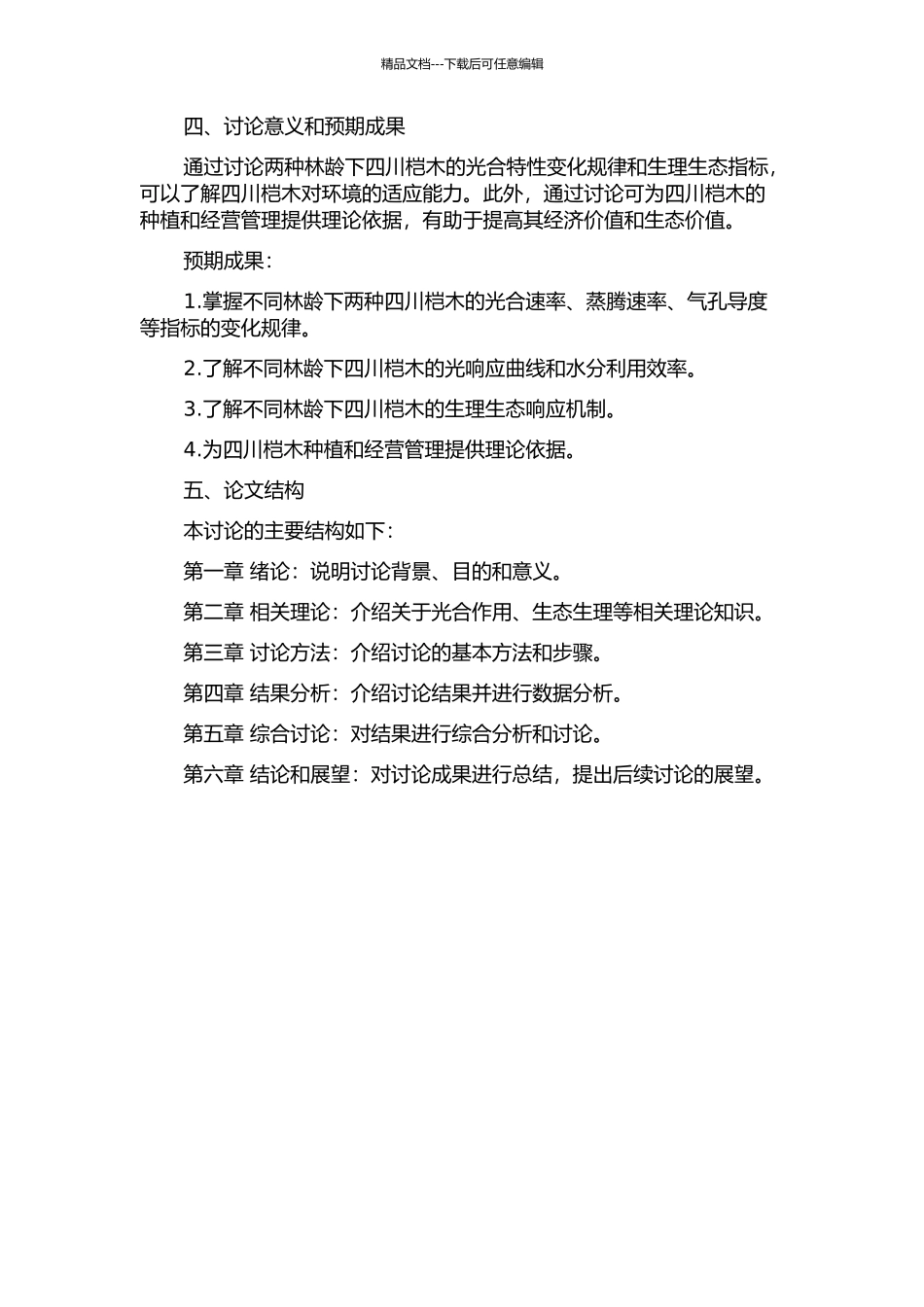 两种林龄四川桤木光合特性研究的开题报告_第2页