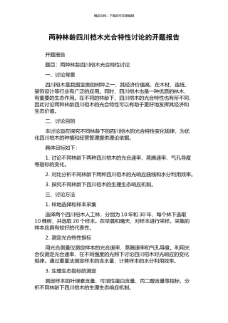 两种林龄四川桤木光合特性研究的开题报告