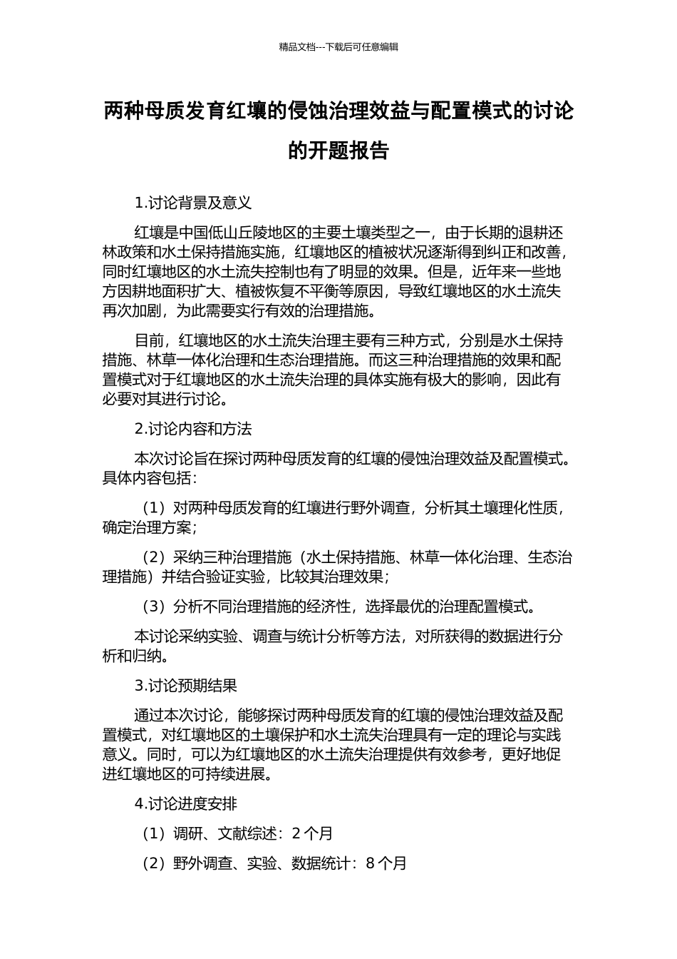 两种母质发育红壤的侵蚀治理效益与配置模式的研究的开题报告_第1页