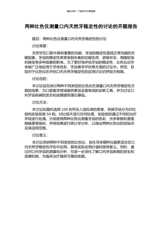 两种比色仪测量口内天然牙稳定性的研究的开题报告