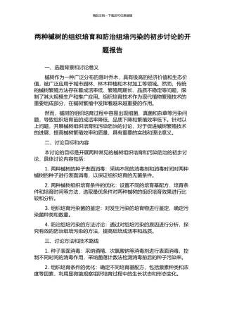 两种槭树的组织培养和防治组培污染的初步研究的开题报告