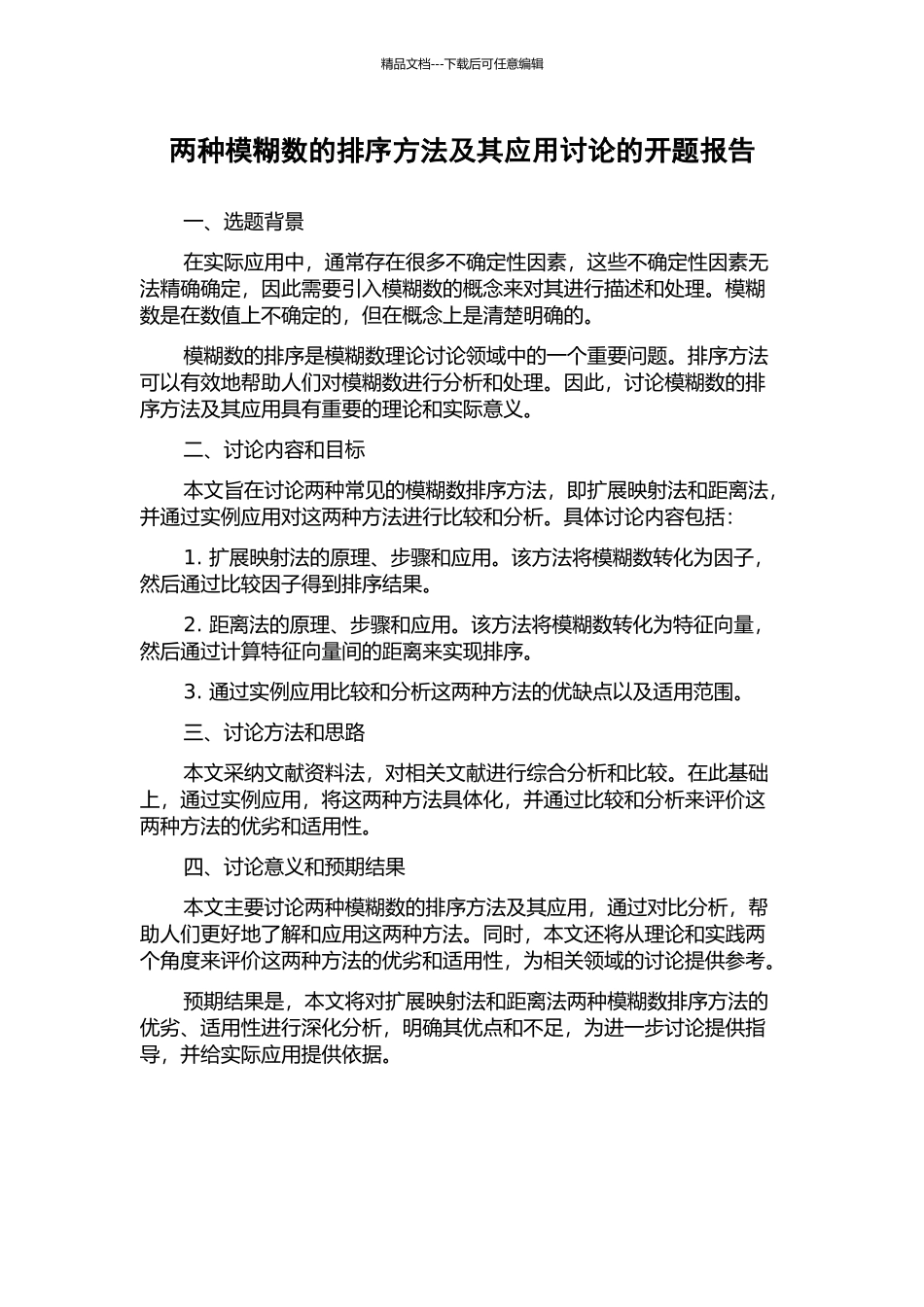 两种模糊数的排序方法及其应用研究的开题报告_第1页