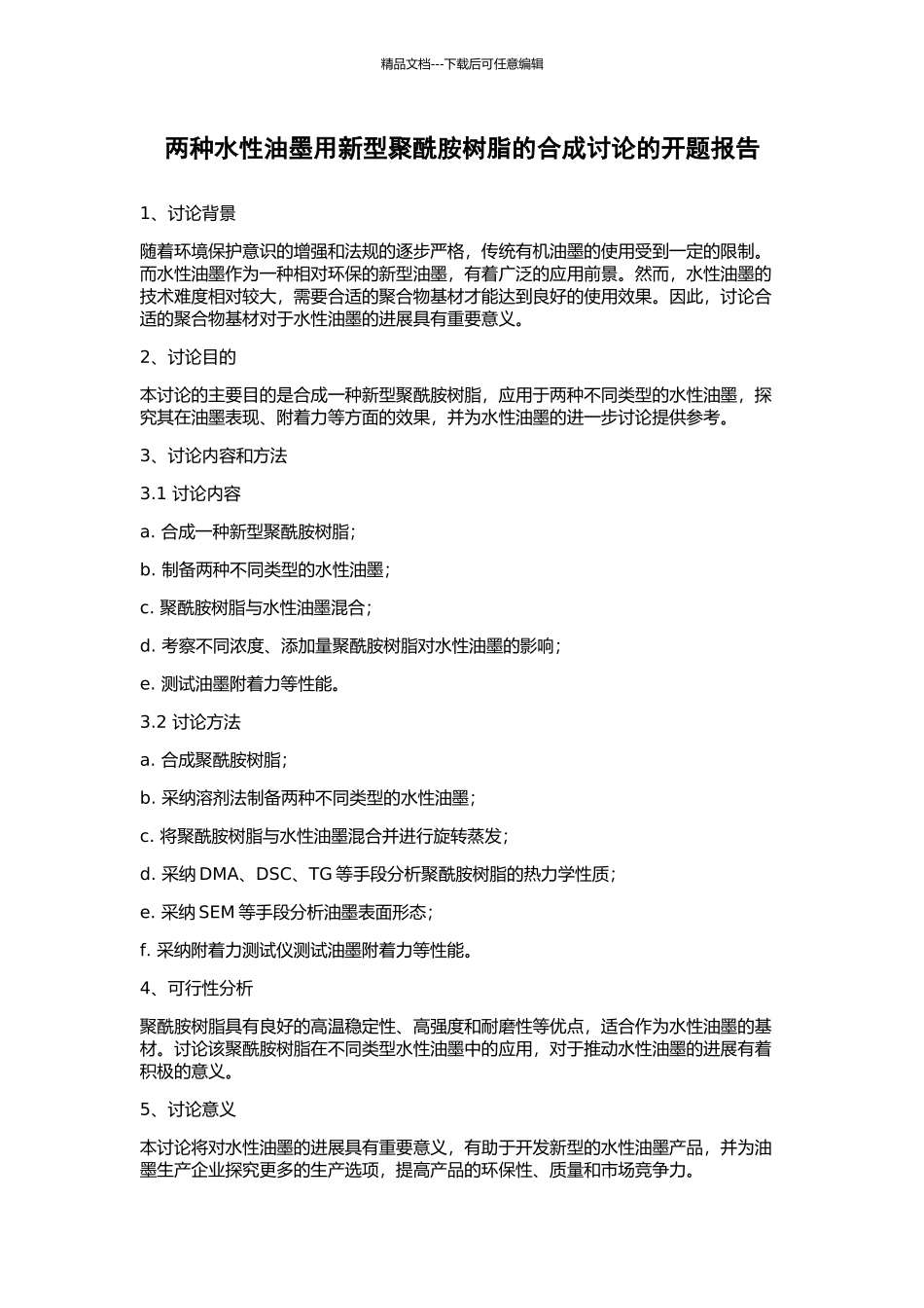 两种水性油墨用新型聚酰胺树脂的合成研究的开题报告_第1页