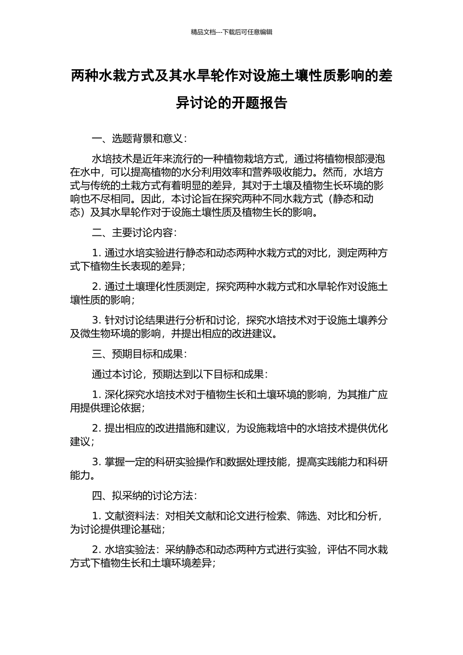 两种水栽方式及其水旱轮作对设施土壤性质影响的差异研究的开题报告_第1页