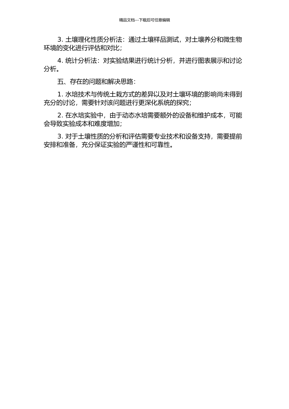 两种水栽方式及其水旱轮作对设施土壤性质影响的差异研究的开题报告_第2页