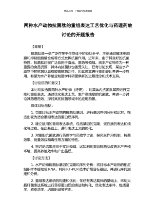两种水产动物抗菌肽的重组表达工艺优化与药理药效研究的开题报告