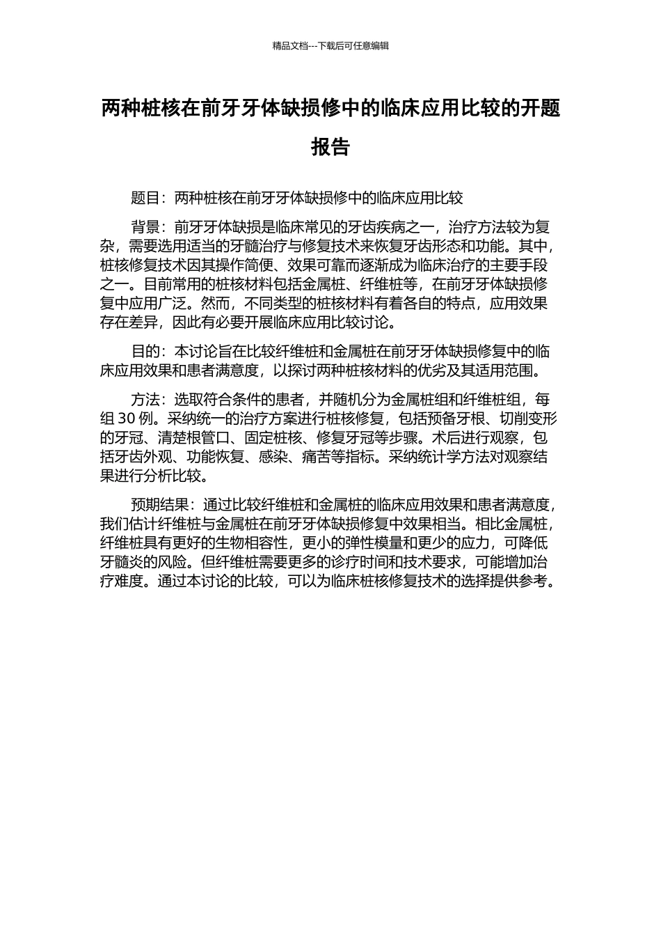 两种桩核在前牙牙体缺损修中的临床应用比较的开题报告_第1页