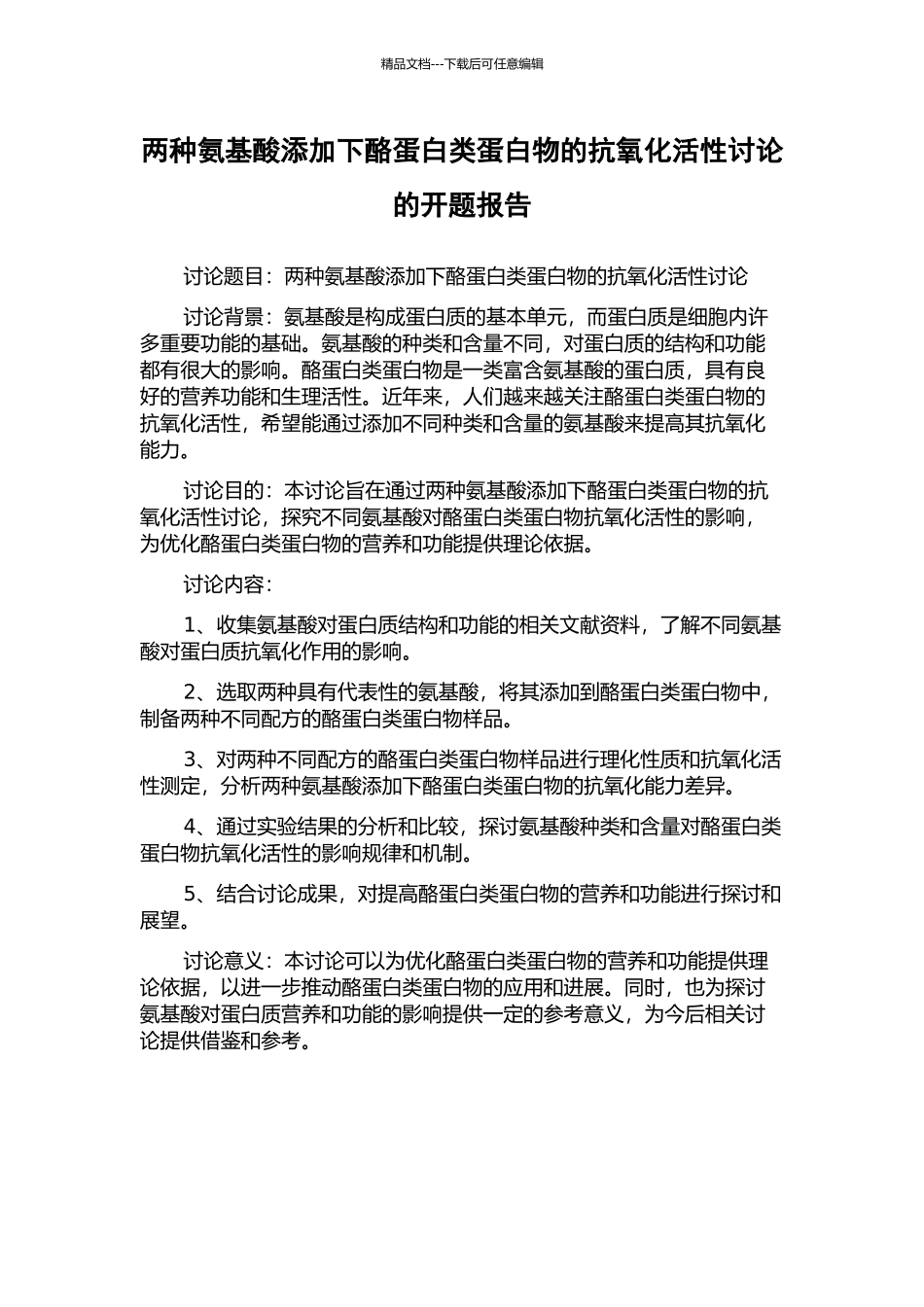 两种氨基酸添加下酪蛋白类蛋白物的抗氧化活性研究的开题报告_第1页
