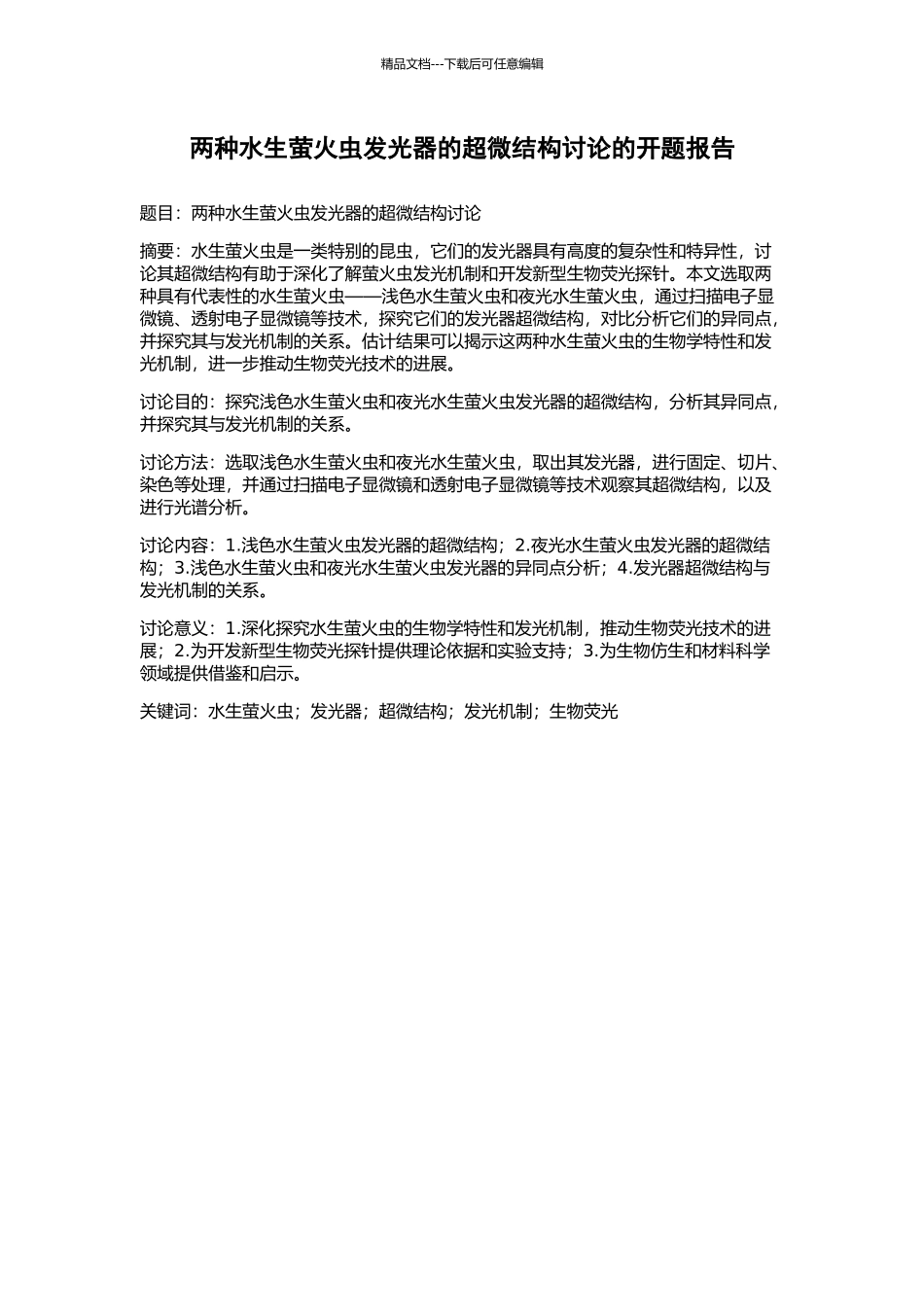 两种水生萤火虫发光器的超微结构研究的开题报告_第1页