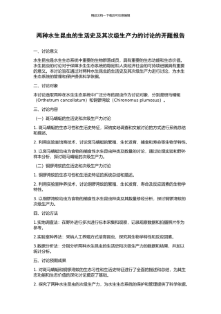 两种水生昆虫的生活史及其次级生产力的研究的开题报告