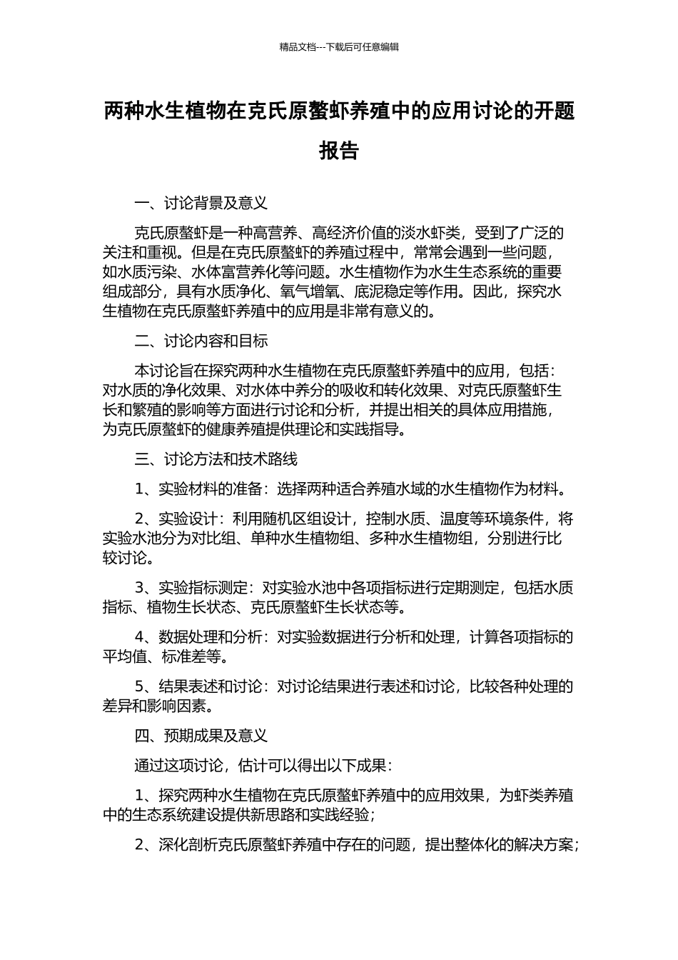 两种水生植物在克氏原螯虾养殖中的应用研究的开题报告_第1页