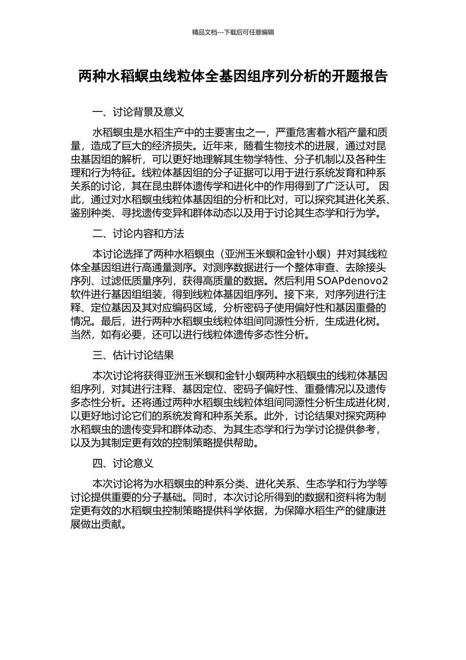 两种水稻螟虫线粒体全基因组序列分析的开题报告_第1页