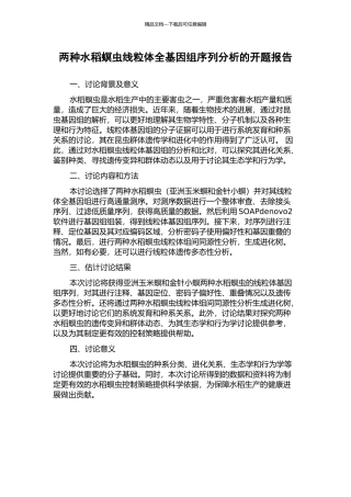 两种水稻螟虫线粒体全基因组序列分析的开题报告
