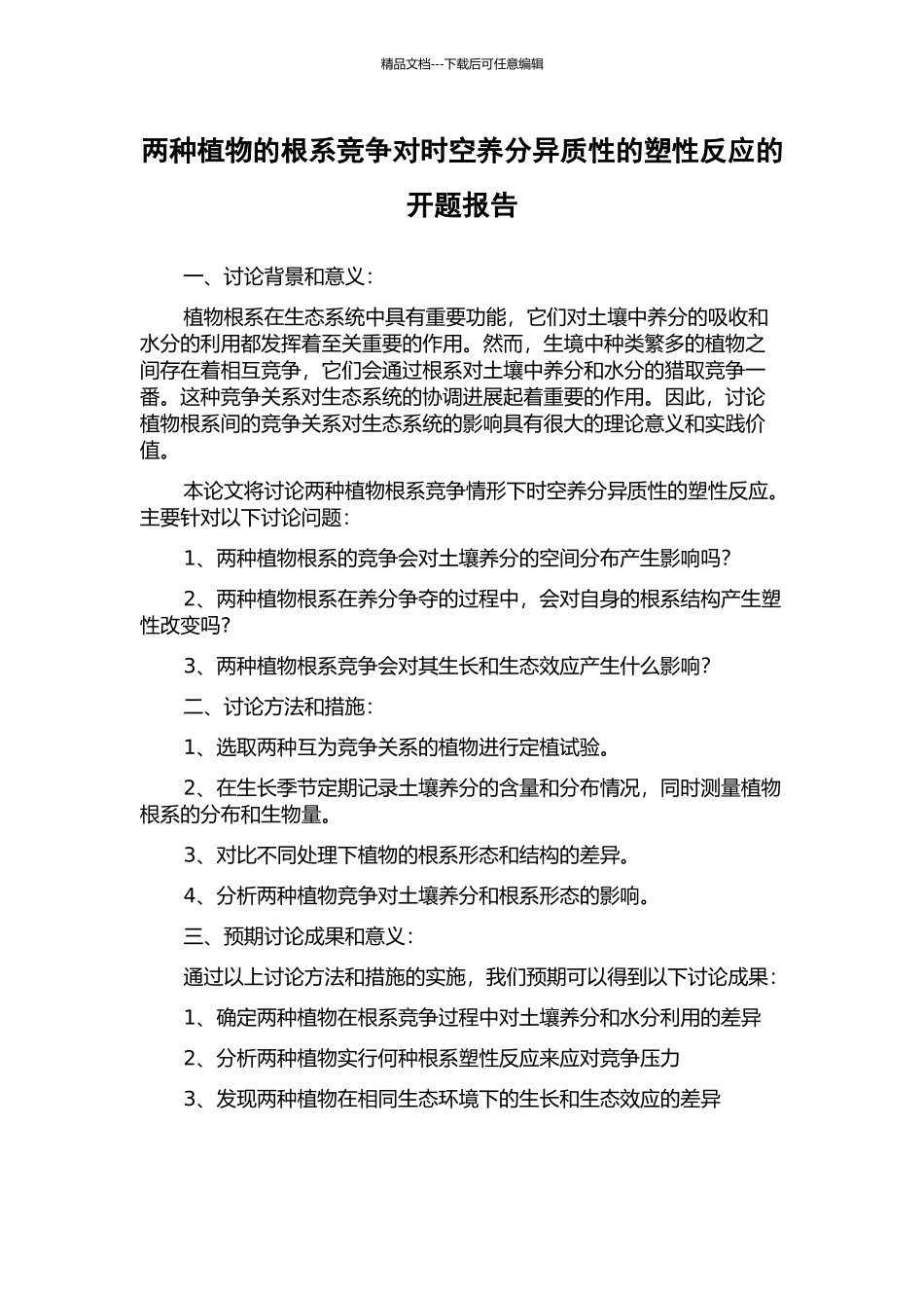两种植物的根系竞争对时空养分异质性的塑性反应的开题报告_第1页