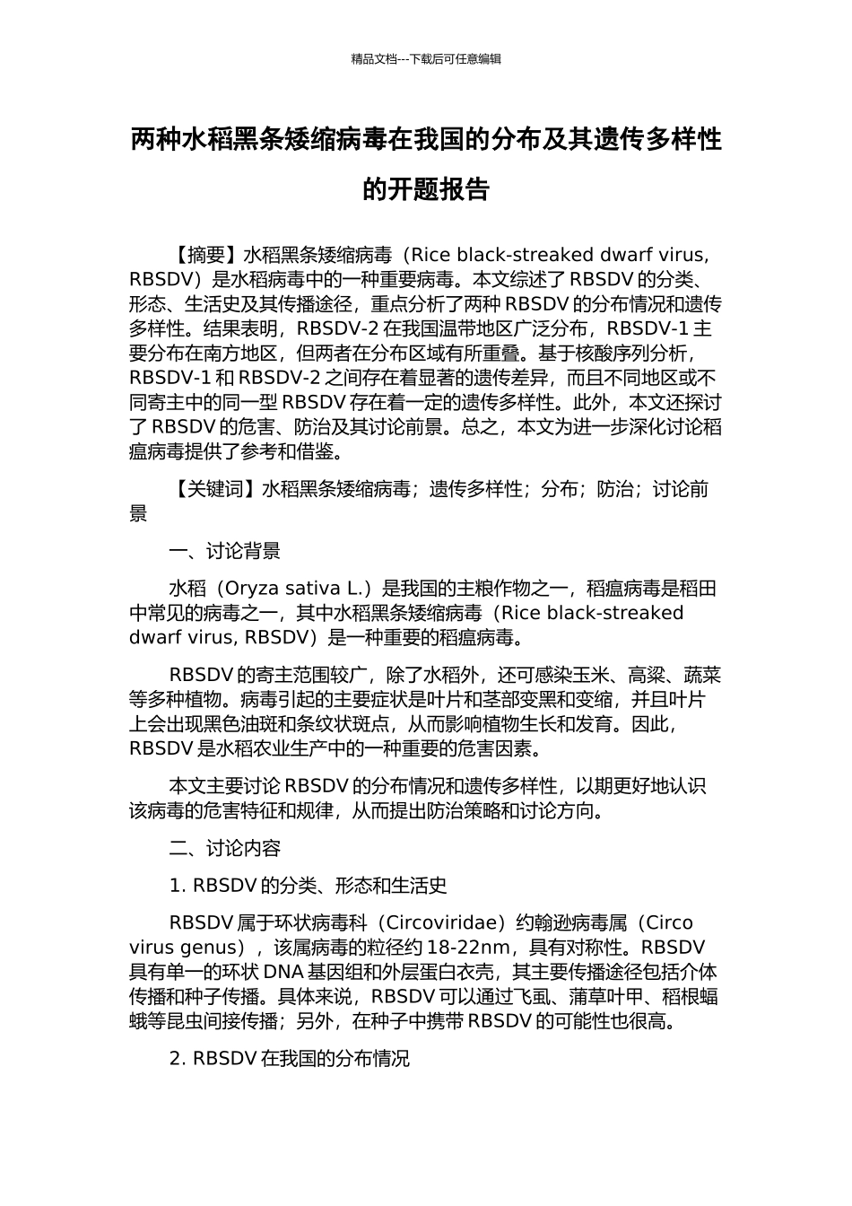 两种水稻黑条矮缩病毒在我国的分布及其遗传多样性的开题报告_第1页