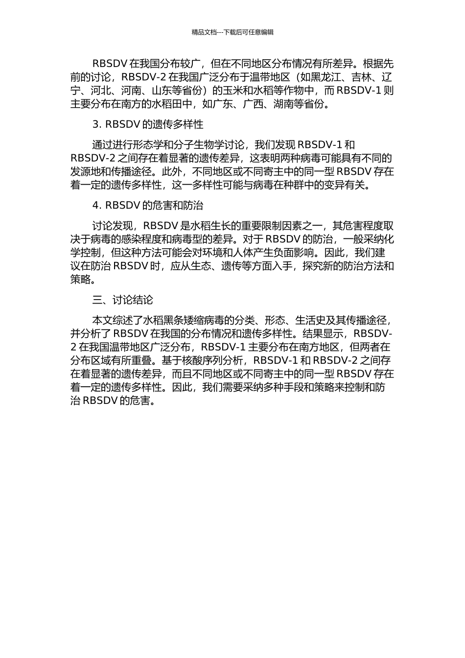 两种水稻黑条矮缩病毒在我国的分布及其遗传多样性的开题报告_第2页