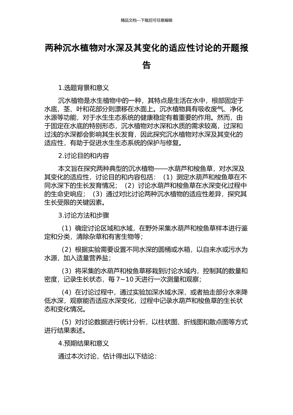 两种沉水植物对水深及其变化的适应性研究的开题报告_第1页
